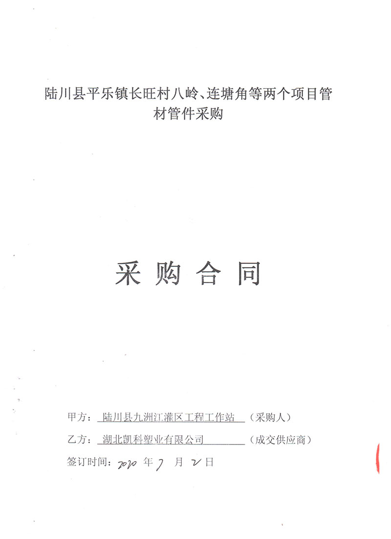 2020年陆川县平乐镇长旺村八岭、莲塘角等两个项目管材管件采购合同-郭彦军20.08.10