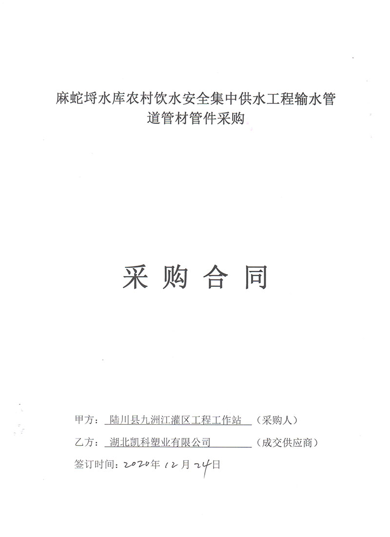 2020年麻蛇埒水库农村饮水安全集中供水工程输水管材管件合同